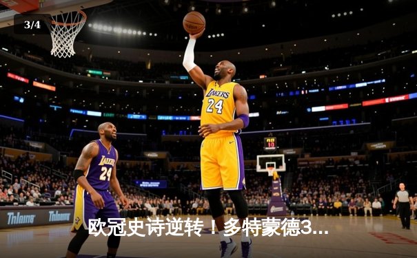 欧冠史诗逆转！多特蒙德3-2绝杀马竞，胡梅尔斯头槌制胜点燃威斯特法伦 - 3