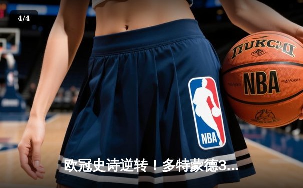 欧冠史诗逆转！多特蒙德3-2绝杀马竞，胡梅尔斯头槌制胜点燃威斯特法伦 - 4