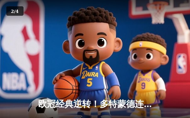 欧冠经典逆转！多特蒙德连扳三球3-2绝杀塞维利亚，罗伊斯替补造两球 - 2