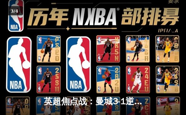 英超焦点战：曼城3-1逆转曼联，哈兰德双响锁定胜局 - 3