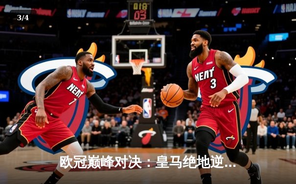 欧冠巅峰对决：皇马绝地逆转，3-2险胜拜仁挺进决赛 - 3