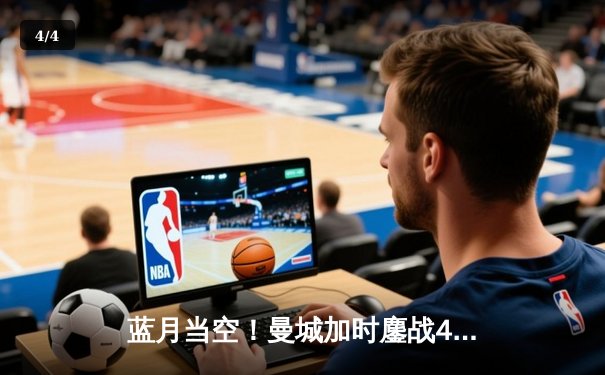 蓝月当空！曼城加时鏖战4-1皇马，总比分5-3强势晋级欧冠决赛 - 4