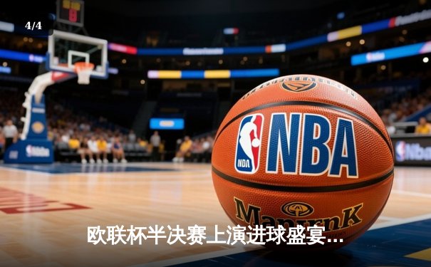 欧联杯半决赛上演进球盛宴 勒沃库森补时绝平罗马延续不败神话 - 4