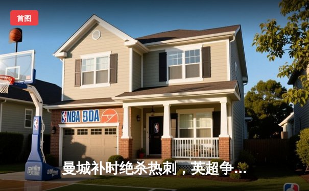 曼城补时绝杀热刺，英超争冠悬念再起