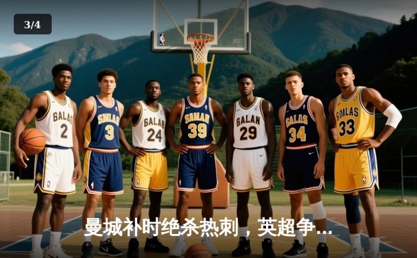 曼城补时绝杀热刺，英超争冠悬念再起 - 3