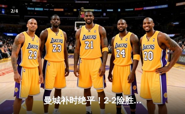 曼城补时绝平！2-2险胜水晶宫，哈兰德双响救主，卫冕冠军惊险保住联赛榜首 - 2