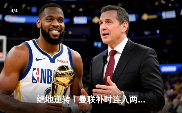 绝地逆转！曼联补时连入两球3-2险胜维拉，霍伊伦德英超处子球定乾坤 - 4