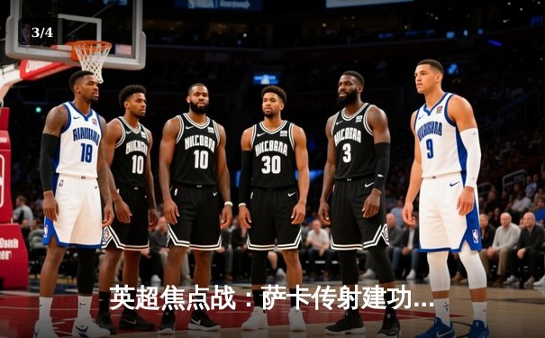 英超焦点战：萨卡传射建功，阿森纳3-1逆转曼联紧追曼城 - 3