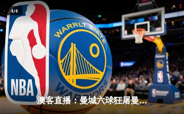 澳客直播：曼城六球狂屠曼联，哈兰德五子登科创历史 - 4