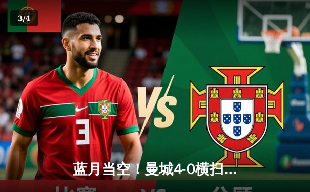 蓝月当空！曼城4-0横扫富勒姆豪取八连胜，哈兰德双响领跑射手榜 - 3