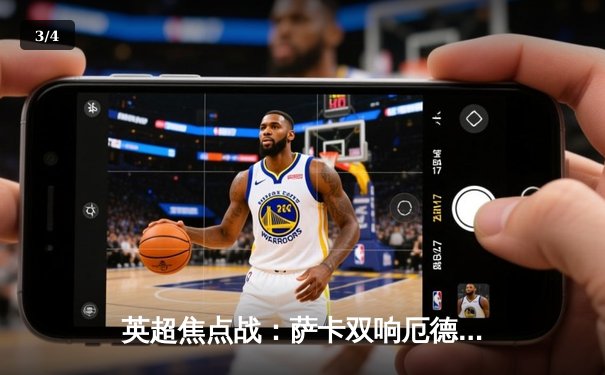 英超焦点战：萨卡双响厄德高传射 阿森纳3-1力克利物浦重返榜首 - 3