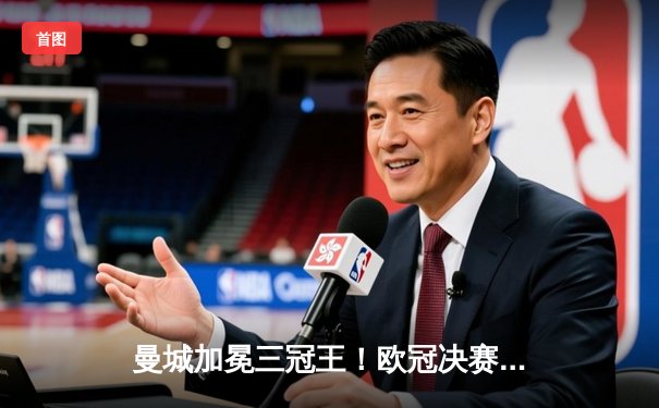 曼城加冕三冠王！欧冠决赛1-0力克国际米兰，罗德里一锤定音