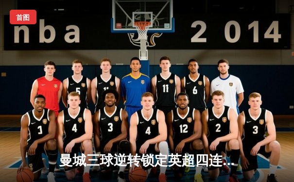 曼城三球逆转锁定英超四连冠，哈兰德双响加冕射手王