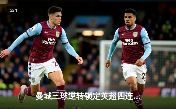 曼城三球逆转锁定英超四连冠，哈兰德双响加冕射手王 - 2