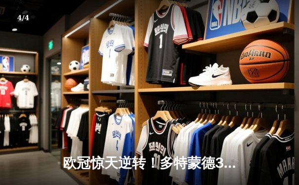 欧冠惊天逆转！多特蒙德3-2绝杀巴黎，哈兰德双响主宰死亡之组 - 4