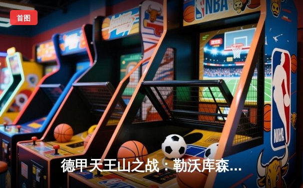 德甲天王山之战：勒沃库森补时绝平拜仁，赛季不败金身延续至31场