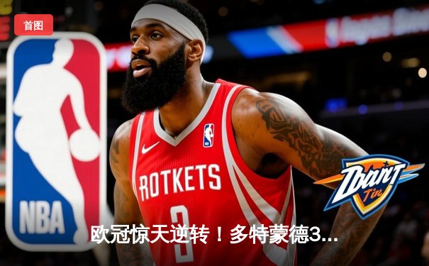 欧冠惊天逆转！多特蒙德3-2力克马竞，萨比策传射建功