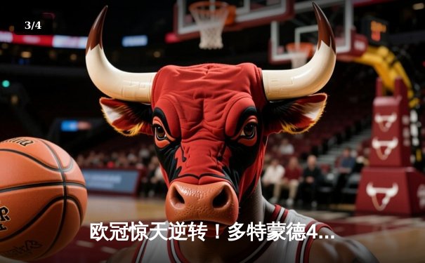 欧冠惊天逆转！多特蒙德4-2马竞总分5-4晋级四强，萨比策传射定乾坤 - 3