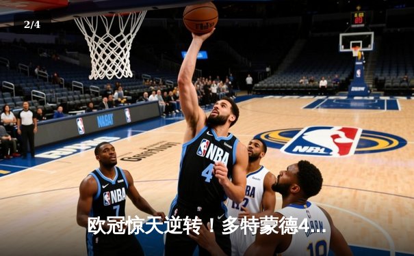 欧冠惊天逆转！多特蒙德4-2马竞总分5-4晋级四强，萨比策传射定乾坤 - 2