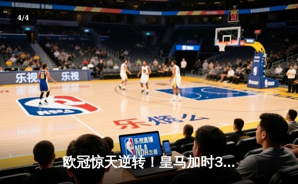 欧冠惊天逆转！皇马加时3-2淘汰曼城，本泽马绝杀定乾坤 - 4