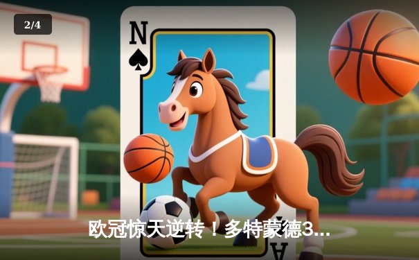 欧冠惊天逆转！多特蒙德3-2绝杀巴黎，哈兰德双响主宰死亡之组 - 2