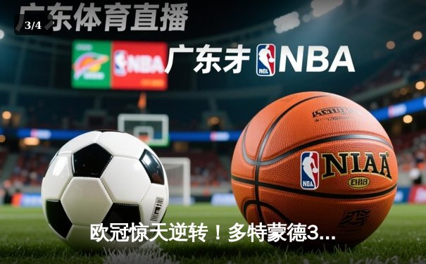 欧冠惊天逆转！多特蒙德3-2绝杀巴黎，哈兰德双响主宰死亡之组 - 3