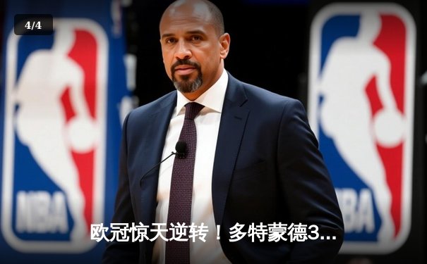 欧冠惊天逆转！多特蒙德3-2绝杀巴黎，哈兰德双响主宰死亡之组 - 4